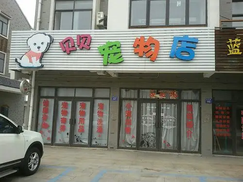 贝贝宠物店