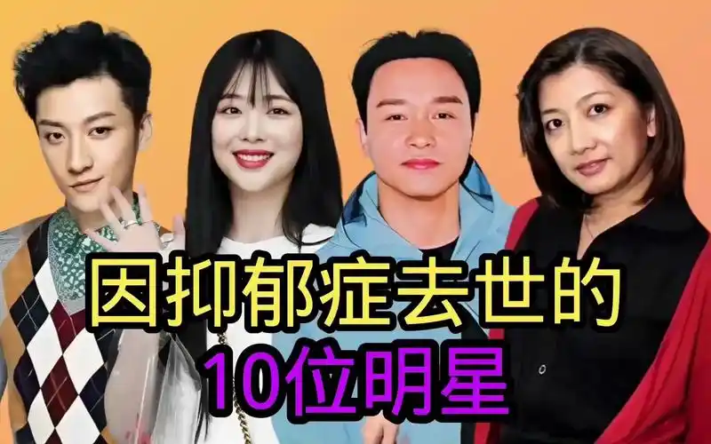 10位患抑郁症去世的明星,乔任梁最可惜,张国荣 陈百强令人惋惜