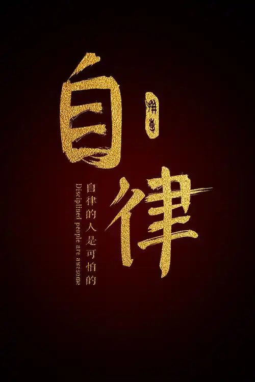 自律|平面|字体/字形|z79867568 - 原创作品 - 站酷 (zcool)