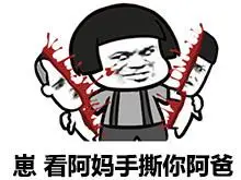 崽,看阿妈手撕你阿爸 - 兔崽子阿爸对你非常失望_表情头牌_蘑菇头