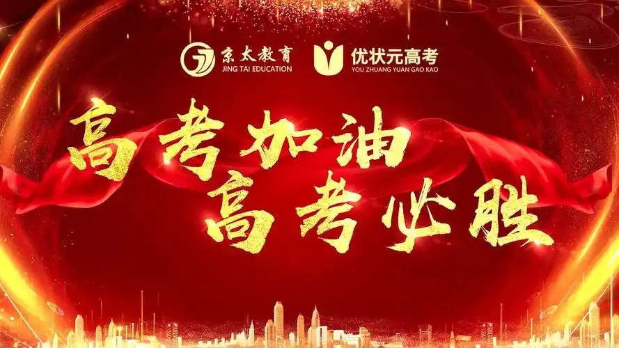 京太教育·优状元高考2021届学子加油,高考必胜!