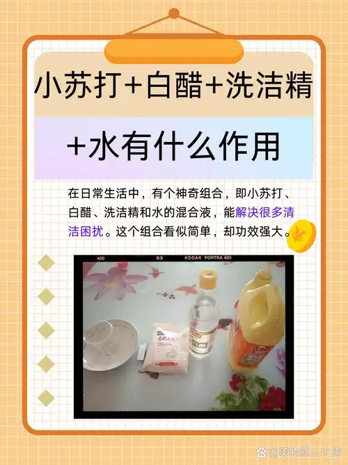 小苏打 白醋 洗洁精 水有什么作用  在日常生活中,有一个神奇的组合