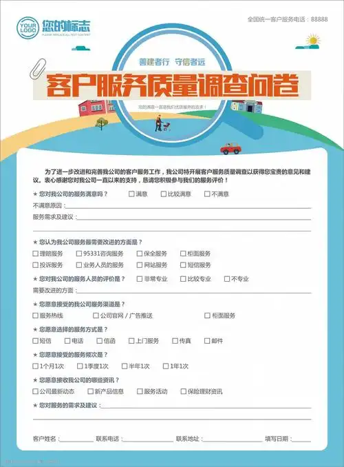 客户服务质量调查问卷