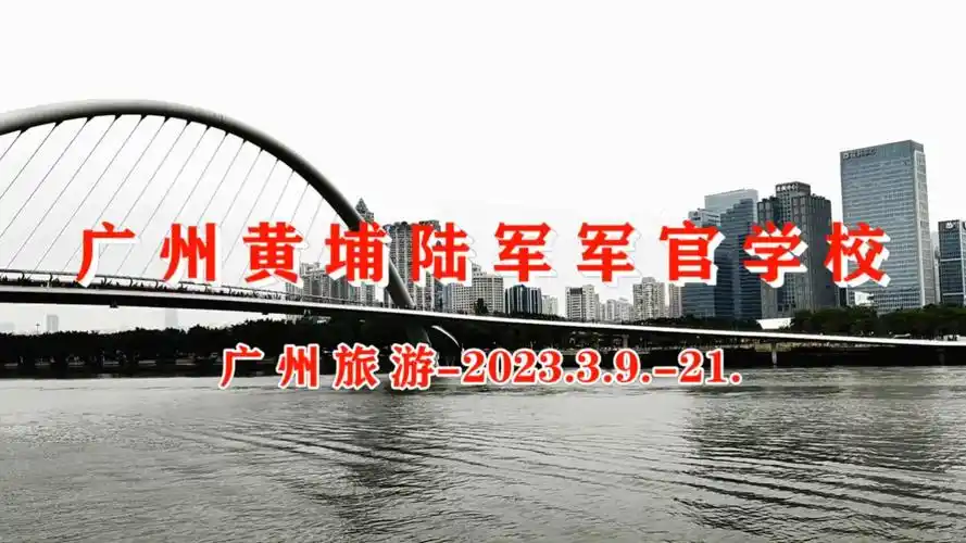 24016,广州黄埔陆军军官学校