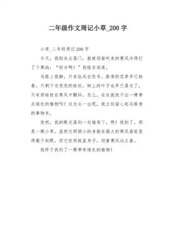 二年级作文周记小草200字