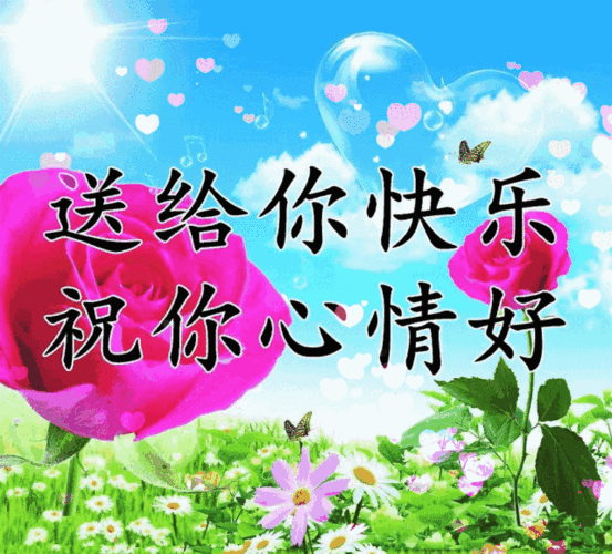 再送上我最美的祝福