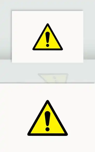 三角形感叹号安全提示
