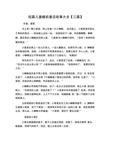 短篇儿童睡前童话故事大全三篇docx5页