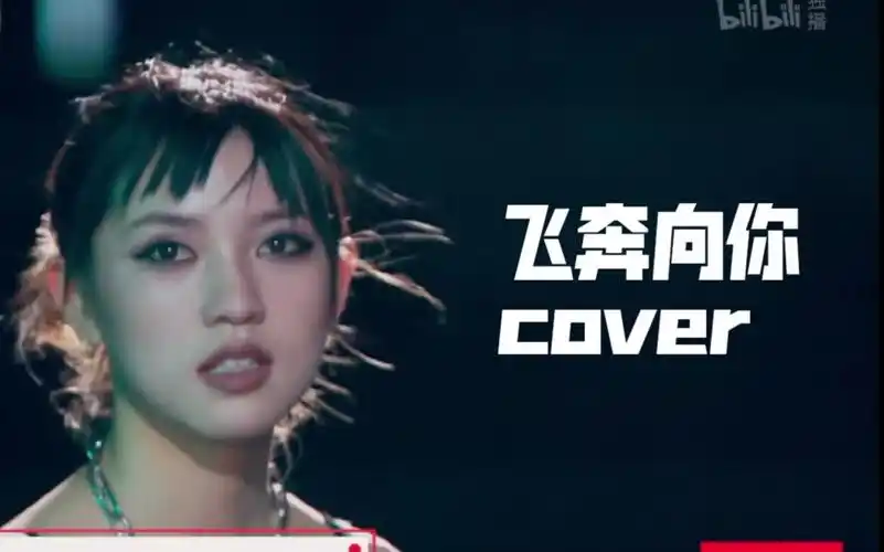 贞好听或许是全网最心碎的于贞飞奔向你翻唱78