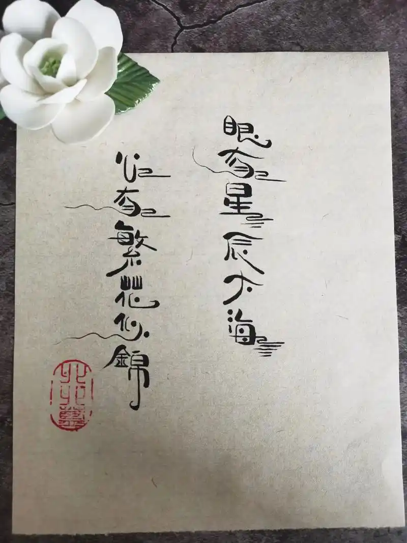 古风手写字体#汉字之美 #日常手写 #写字是一种生活  眼 - 抖音