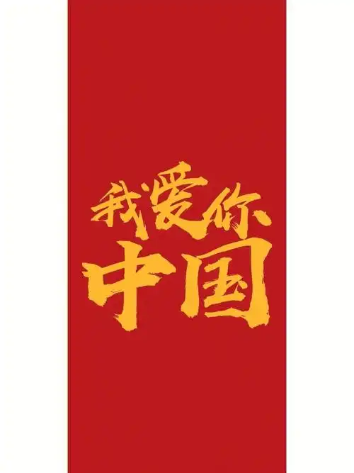 国庆壁纸