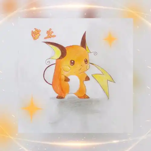 每日画画打卡266雷丘