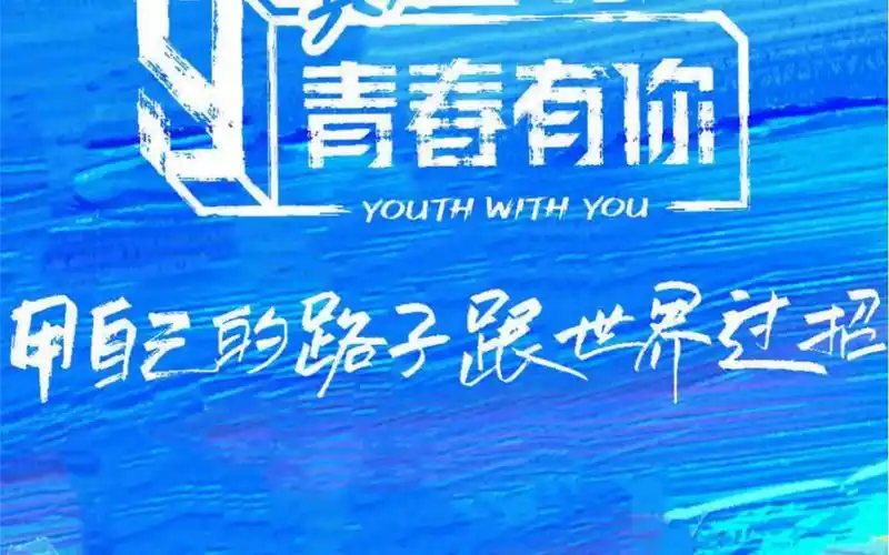 【八卦塔罗】青春有你3还能出道吗?