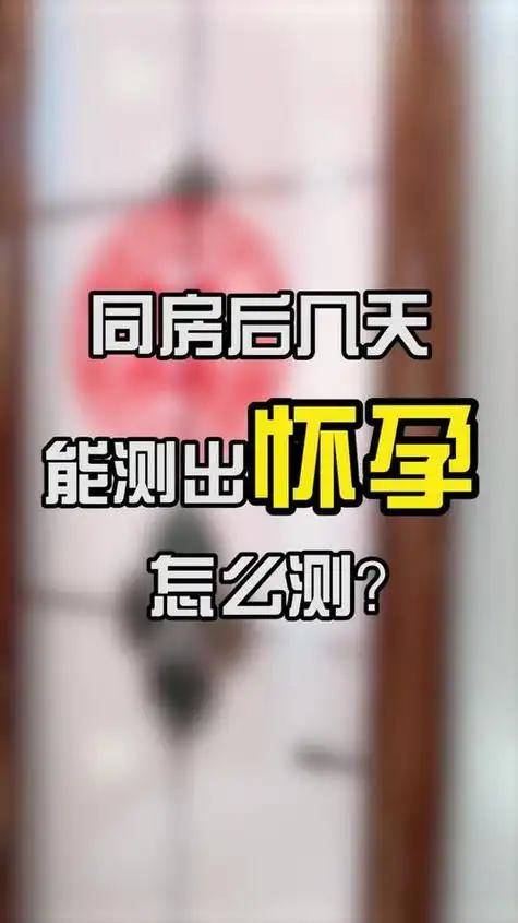 小孩打掉多久能再怀孕(孩子打掉后多久可以同房)