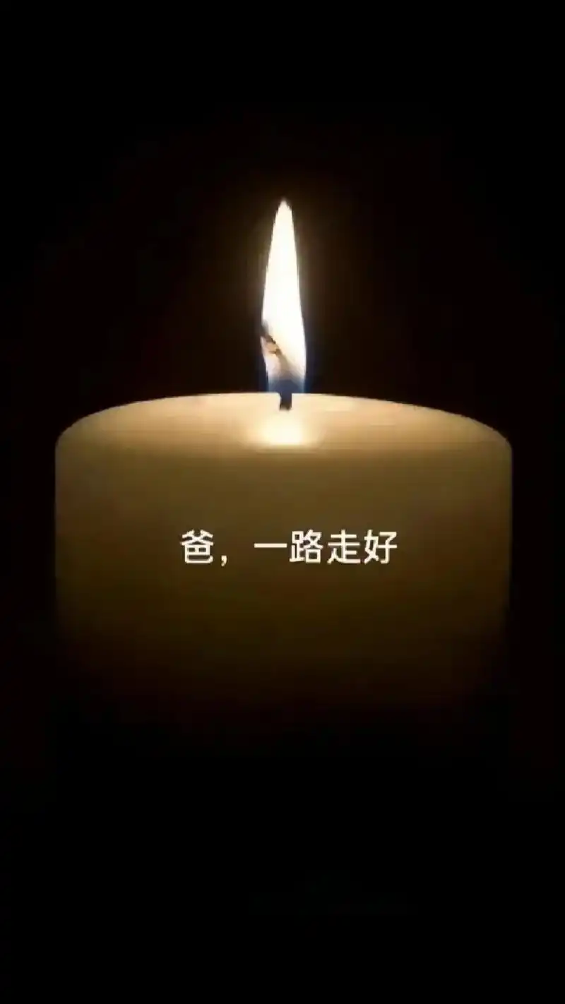 一路走好,生命的尽头是必然的离别.一别再无归期,愿天堂 - 抖音
