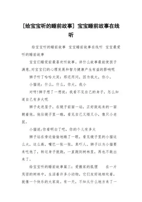 给宝宝听的睡前故事宝宝睡前故事在线听
