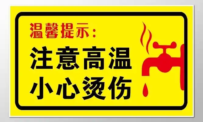 黄色警告标志指示标志注意高温小心烫伤指示牌警告牌