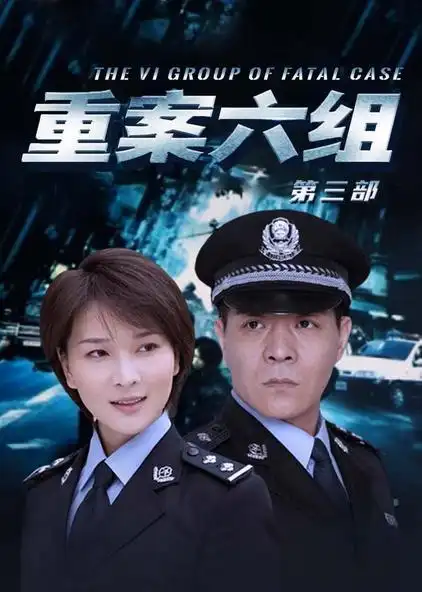 重案六组第三部