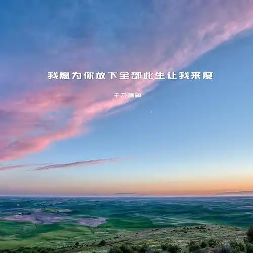 我以为,只是我以为_千云画鲸_高音质在线试听_我以为,只是我以为歌词