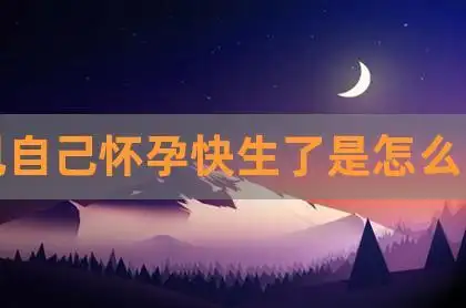 梦见自己怀孕快生了是怎么回事|梦到自己怀孕并且生了_孕妇梦到蛇生