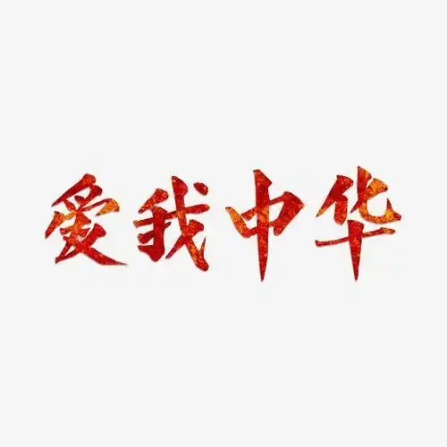 建军节爱我中华艺术字png