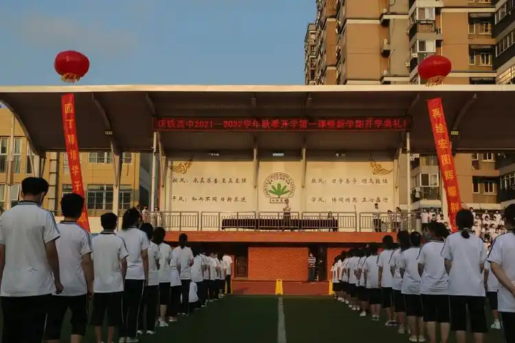 新时代,新征程,新学期,新风貌 汉铁高中2021—2022