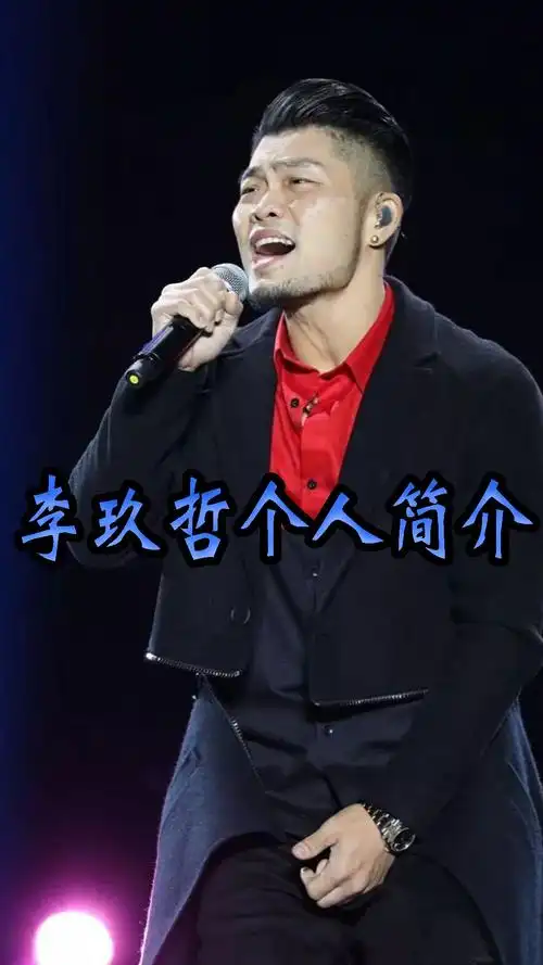 李玖哲个人简介