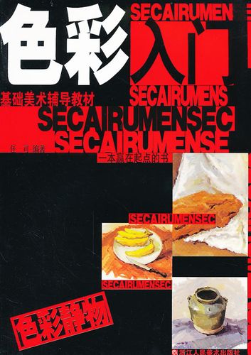色彩入门色彩静物(基础美术辅导教材)【稀缺图书,放心购买】