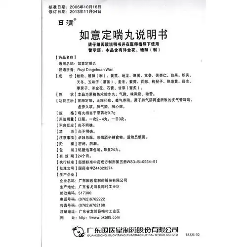 如意定喘丸(日清)