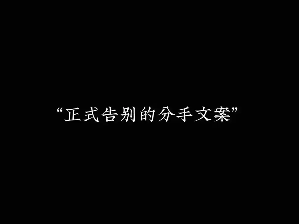 和ta正式告别的分手文案 1 . 一别两宽,互不相欠,从此陌 - 抖音