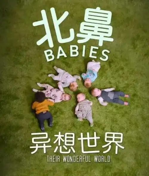 育儿纪录片北鼻异想世界
