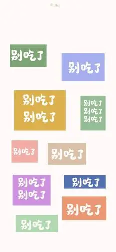 减肥壁纸只有凡人才要吃东西