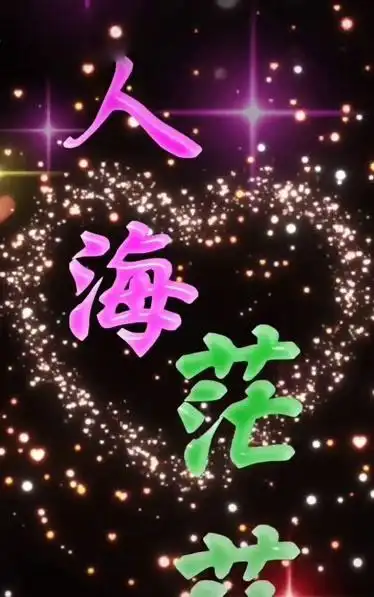 人海茫茫你和我相遇缘份让我们走到了一起