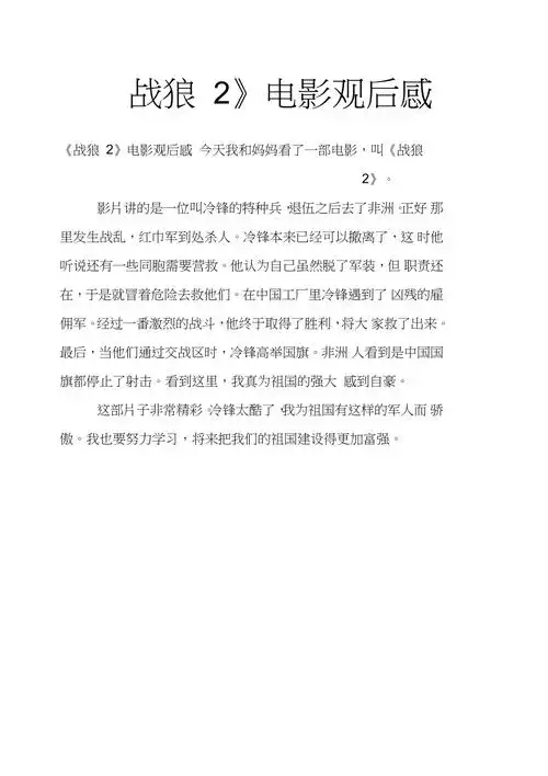 战狼2电影观后感二