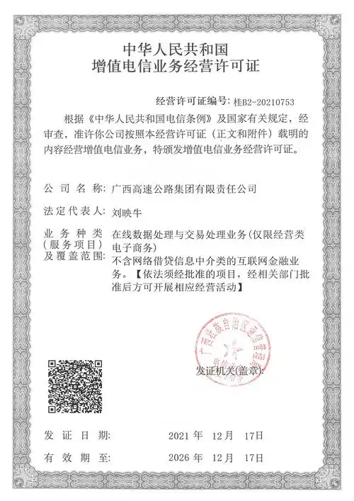 广西高速网络货运平台顺利获批增值电信业务经营许可证