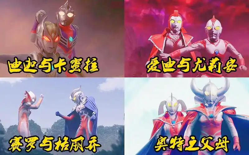 盘点四对奥特曼情侣,迪迦卡蜜拉相爱相杀,赛罗格丽乔会结婚吗?