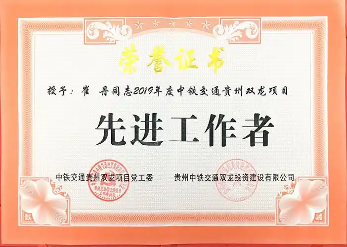 中铁交通"2019年度先进工作者"荣誉称号