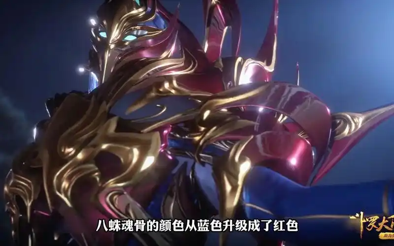 唐三八蛛魂骨的进化史,你觉得哪个颜色是最帅的呢?