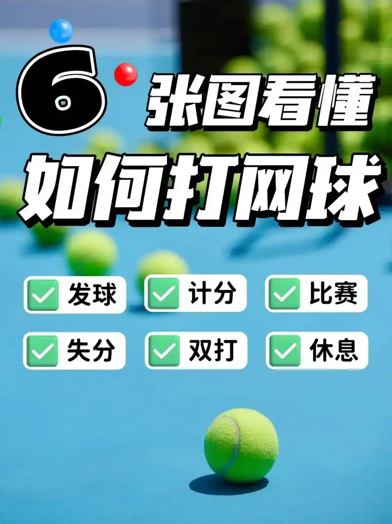 98网球的计分规则并不像 - 抖音