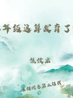 我六年级这算发育了吗有图