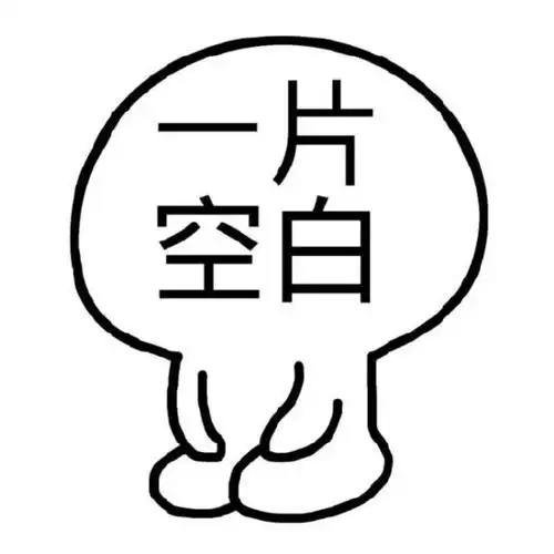 突然被这么一问,是不是脑袋懵懵的?