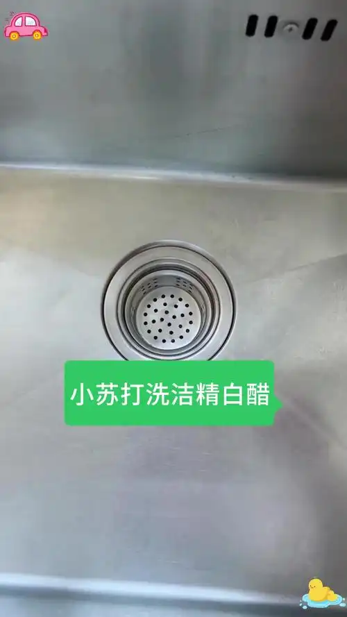 小苏打洗洁精白醋,这样做轻松去除水槽异味和小飞虫