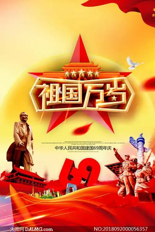 祖国万岁国庆宣传单设计psd源文件_大图网图片素材