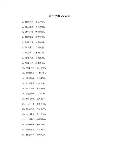 八个字的qq签名.docx 6页