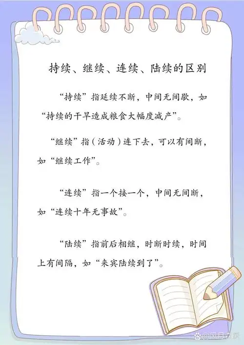易错近义词辨析——持续,继续,连续,陆续