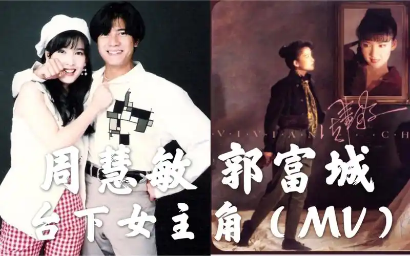 【周慧敏 郭富城】台下女主角[mv][1988][高音质]