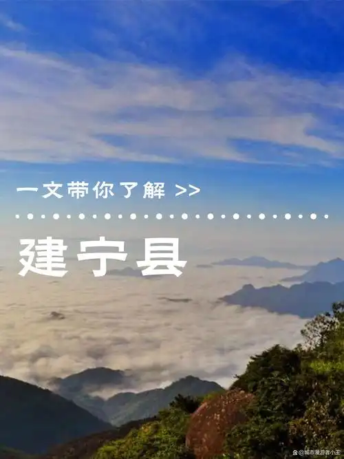 历史 建宁县,位于福建省三明市,历史底蕴深厚