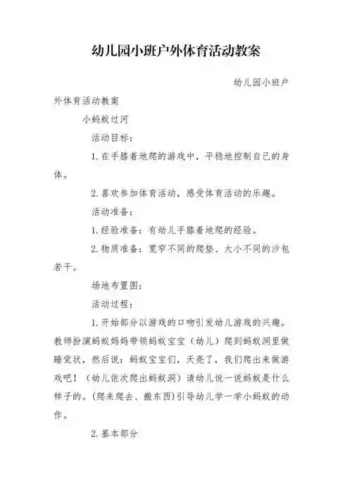 幼儿园小班户外体育活动教案