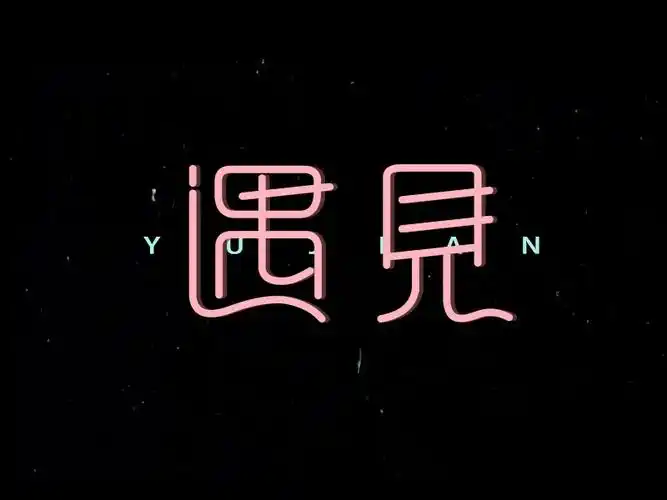 遇见_艺术字体_字体设计作品-中国字体设计网_ziti.cndesign.com