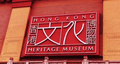 香港文化博物馆